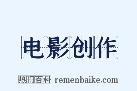 电影创作是什么意思的图片